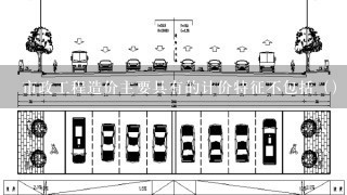 市政工程造价主要具有的计价特征不包括（）