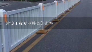 建设工程专业特长怎么写