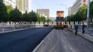 谁有06SM201市政排水管道工程及附属设施 - 国家建筑标准图集电子版？