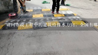 请问市政工程中的建筑给排水方向，全国有哪些好学校，如果在广东省的有哪1间呢？