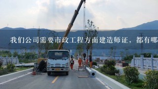 我们公司需要市政工程方面建造师证，都有哪些分类？听说有管线，园林还有什么的？