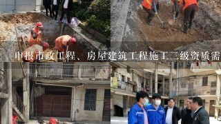 申报市政工程、房屋建筑工程施工2级资质需要哪些机