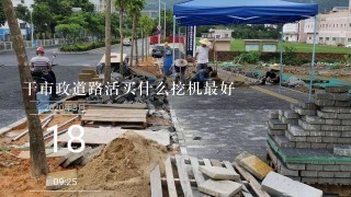 干市政道路活买什么挖机最好