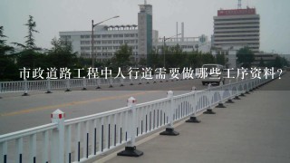 市政道路工程中人行道需要做哪些工序资料？