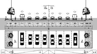 贵州9通市政园林建设有限公司怎么样？