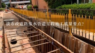 谈市政道路排水管道工程施工质量要点？