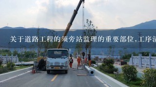 关于道路工程的须旁站监理的重要部位,工序清单