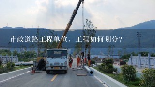 市政道路工程单位，工程如何划分?