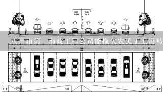 永州市第1市政工程公司能拖欠农民工工资吗？