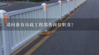 请问谁有市政工程部各岗位职责？