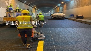 搞建筑工程很赚钱吗？