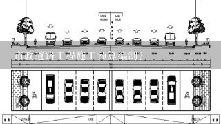 市政道路工程施工预算编制？