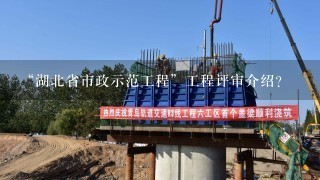 “湖北省市政示范工程”工程评审介绍？