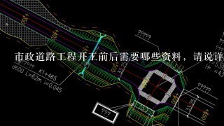 市政道路工程开工前后需要哪些资料，请说详细点