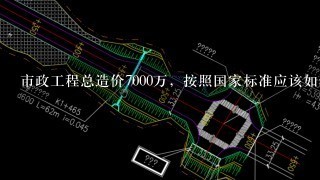 市政工程总造价7000万，按照国家标准应该如何计算监理费，监理费应为多少？