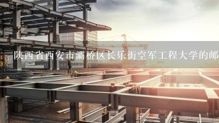 陕西省西安市灞桥区长乐街空军工程大学的邮政编码！