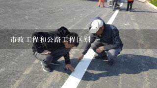 市政工程和公路工程区别