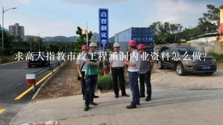 求高人指教市政工程涵洞内业资料怎么做？