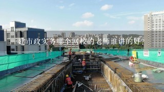 1建市政实务哪个网校的老师谁讲的好?