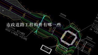 市政道路工程构件有哪1些