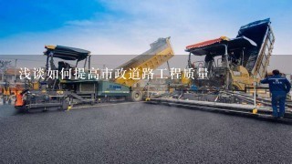 浅谈如何提高市政道路工程质量