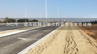 2022年1建市政脚手架工程需要专家论证嘛