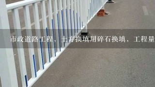 市政道路工程，土方换填用碎石换填，工程量的现场签