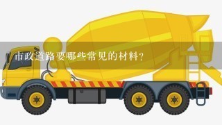 市政道路要哪些常见的材料？