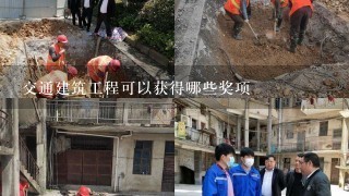 交通建筑工程可以获得哪些奖项