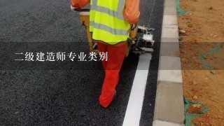 2级建造师专业类别