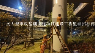 按大型市政基础设施项目建设工程监理招标商务标书评分标准评标时,各有效标书监理取费最终报价中去掉最高和最低价后的算术平均值...