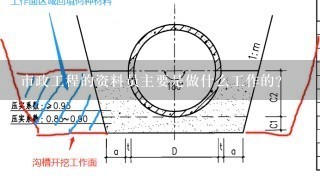 市政工程的资料员主要是做什么工作的？