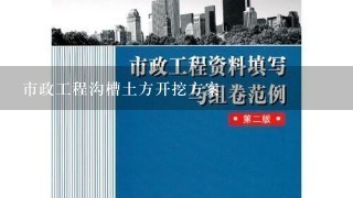 市政工程沟槽土方开挖方案