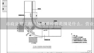 市政公用工程3级资质经营范围是什么，营业执照上经营范围应该怎么写