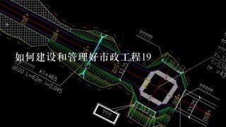 如何建设和管理好市政工程19