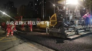 市政道路工程包括哪些?