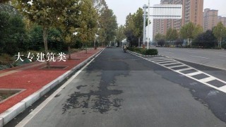 大专建筑类