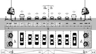 云南铁路工程总公司怎么样？