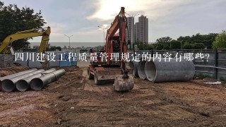 4川建设工程质量管理规定的内容有哪些？