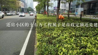 还房小区的土石方工程属于是市政定额还是建筑定额