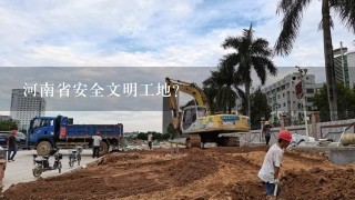 河南省安全文明工地？