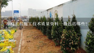 市政工程施工技术质量资料1般包括哪些？