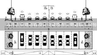 为什么申请市政设计资质没有注册道路工程师?