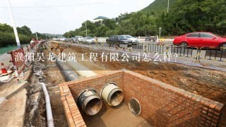 濮阳昊龙建筑工程有限公司怎么样？