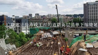 广联达计价市政工程的道路面层清单下缩缝延长米工程量怎么算?