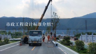 市政工程设计标准介绍？