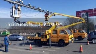 市政道路的施工工序有哪些？