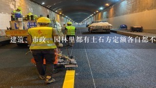 建筑、市政、园林里都有土石方定额各自都不1样，现在我做园林工程，土方外运定额只能套园林里的定额?