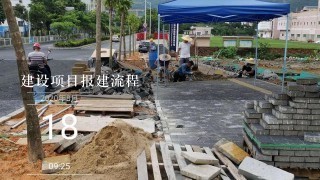 建设项目报建流程