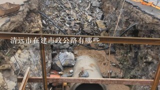 清远市在建市政公路有哪些